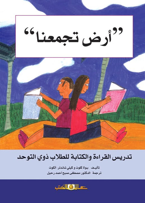 أرض تجمعنا : تدريس القراءة والكتابة للطلاب ذوي التوحد