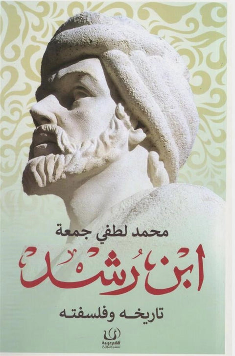 ابن رشد : تاريخه وفلسفته