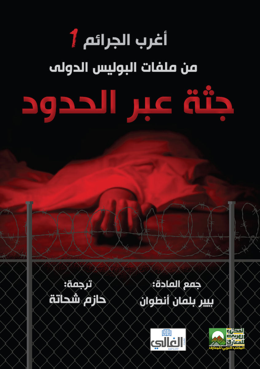 أغرب الجرائم من ملفات البوليس الدولي : جثة عبر الحدود