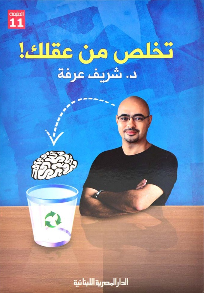 تخلص من عقلك