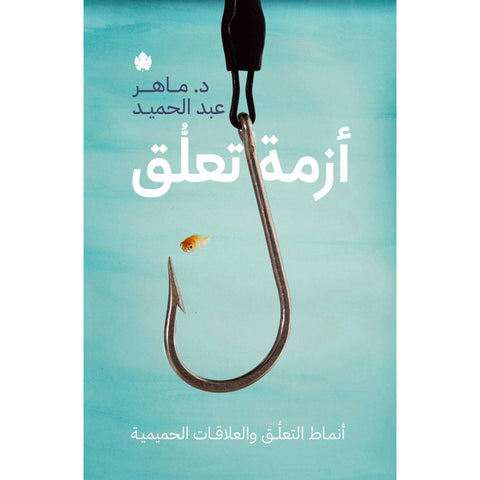أزمة تعلق : أنماط التعلق والعلاقات الحميمية