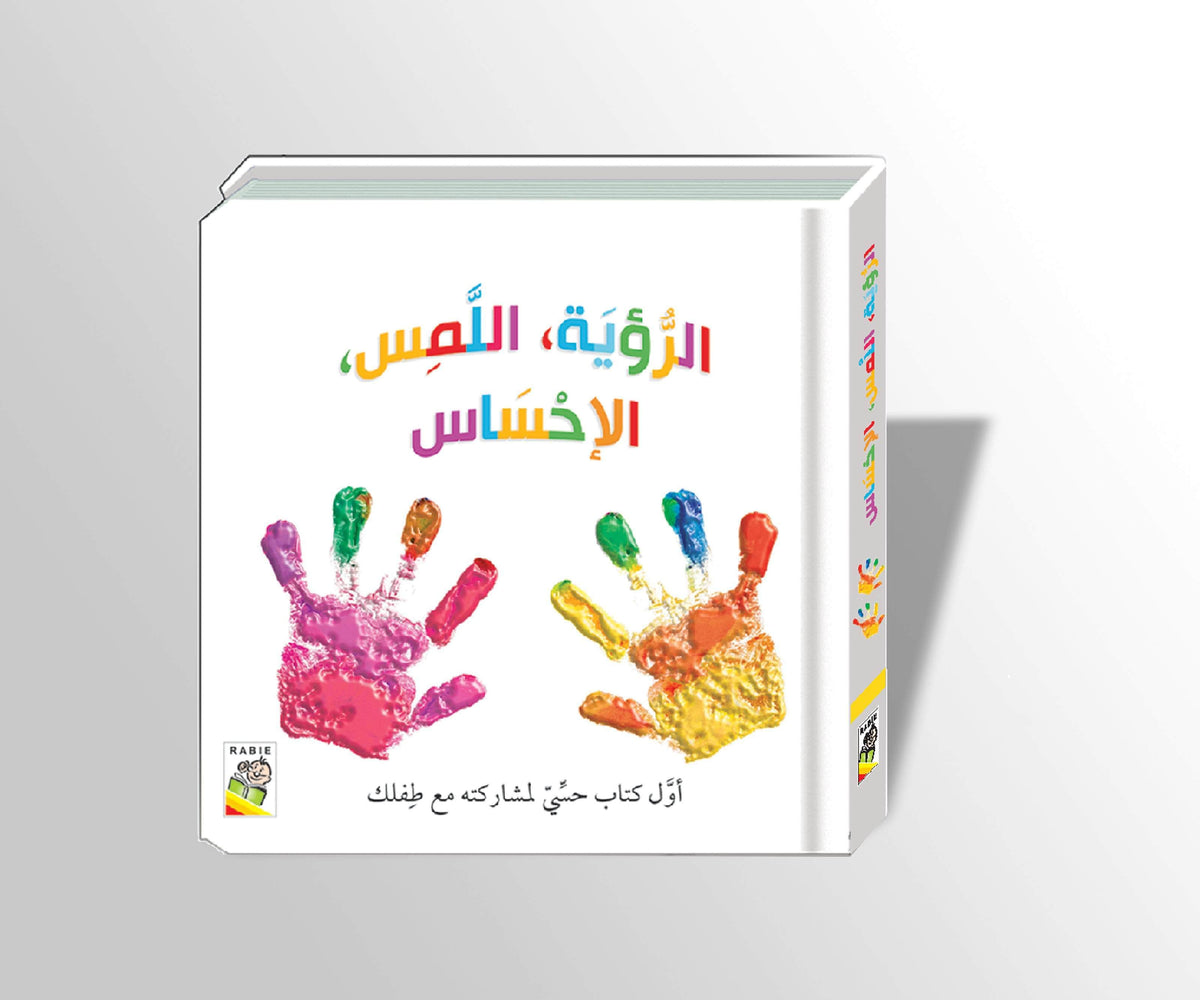 الكتاب الحسي : الرؤية اللمس الإحساس الإبداع