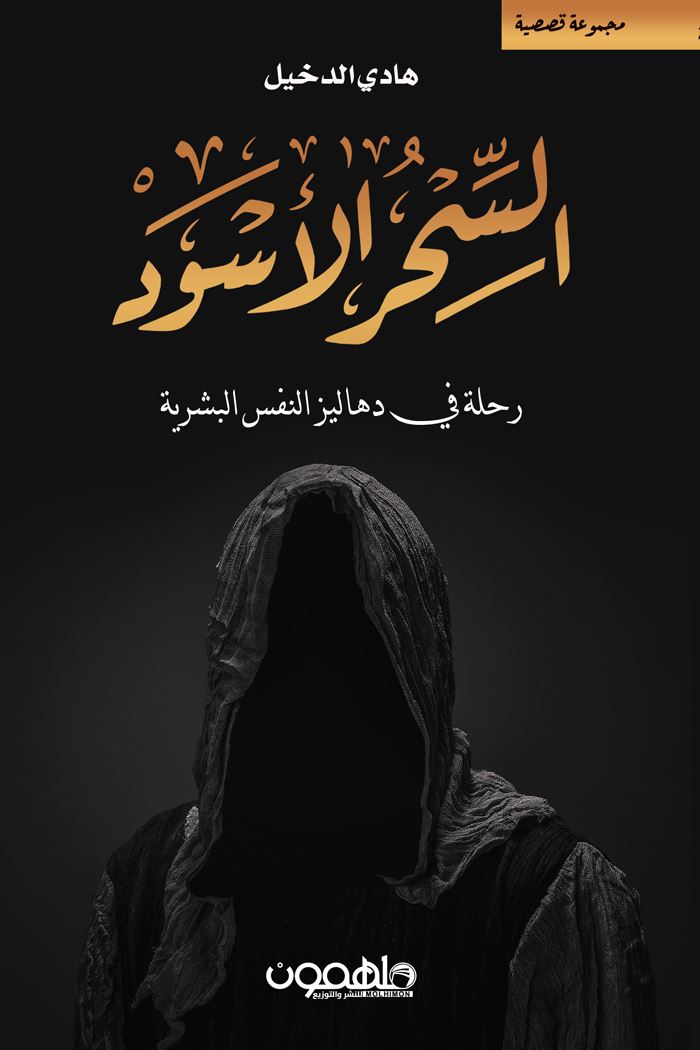 السحر الأسود : رحلة في دهاليز النفس البشرية