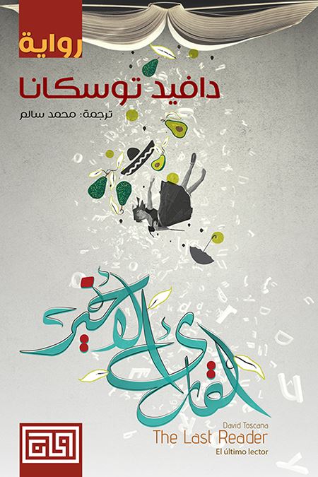 القارئ الأخير