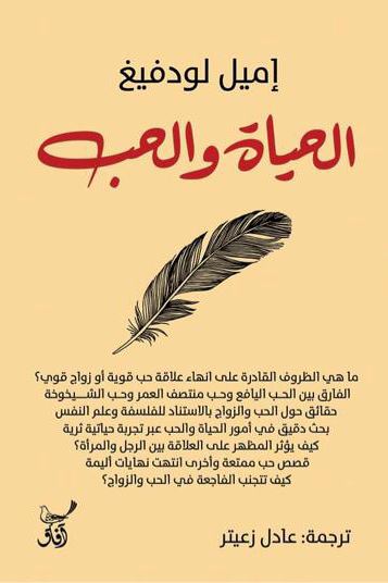 الحياة والحب