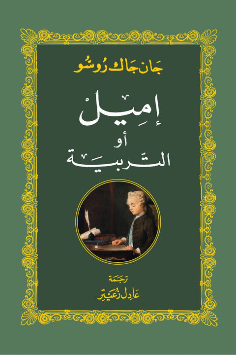 إميل أو التربية