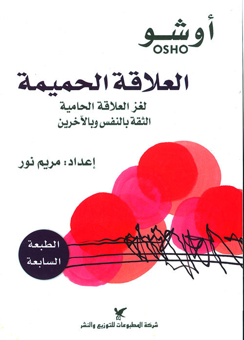 العلاقة الحميمة : لغز العلاقة الحامية