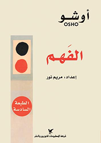 الفهم : المفتاح لحياة متوازنة