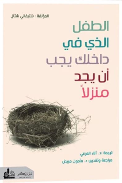 الطفل الذي في داخلك يجب أن يجد منزلاً