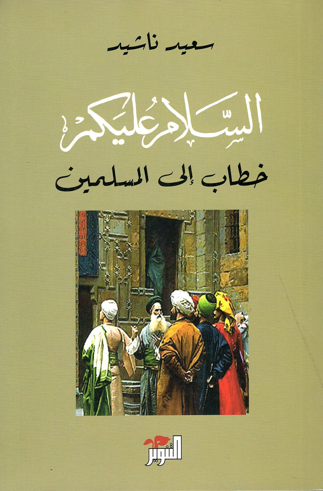 السلام عليكم : خطاب إلى المسلمين
