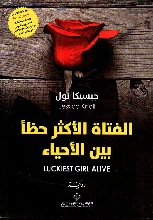 الفتاة الأكثر حظاً بين الأحياء