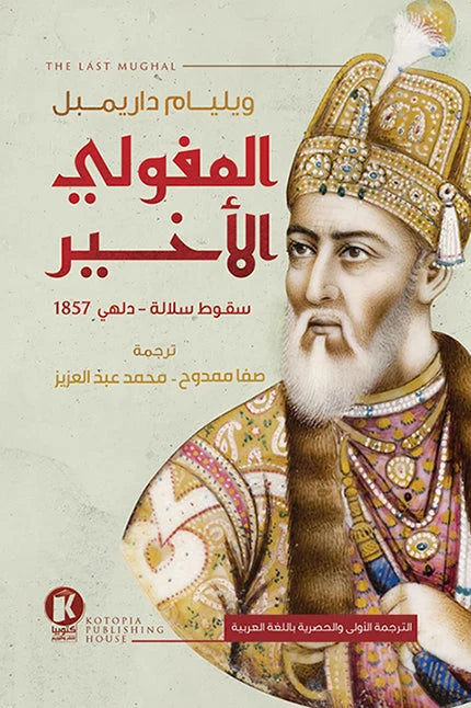 المغولي الأخير: سقوط سلالة - دلهي 1857