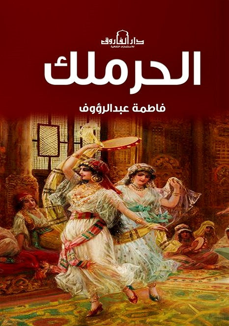 الحرملك