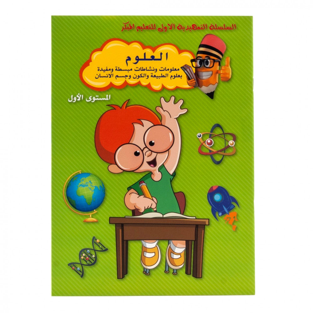 السلسلة التمهيدية للتعليم المبكر - العلوم