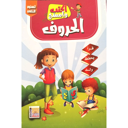 اكتب وامسح الحروف العربية - المستوى الثاني