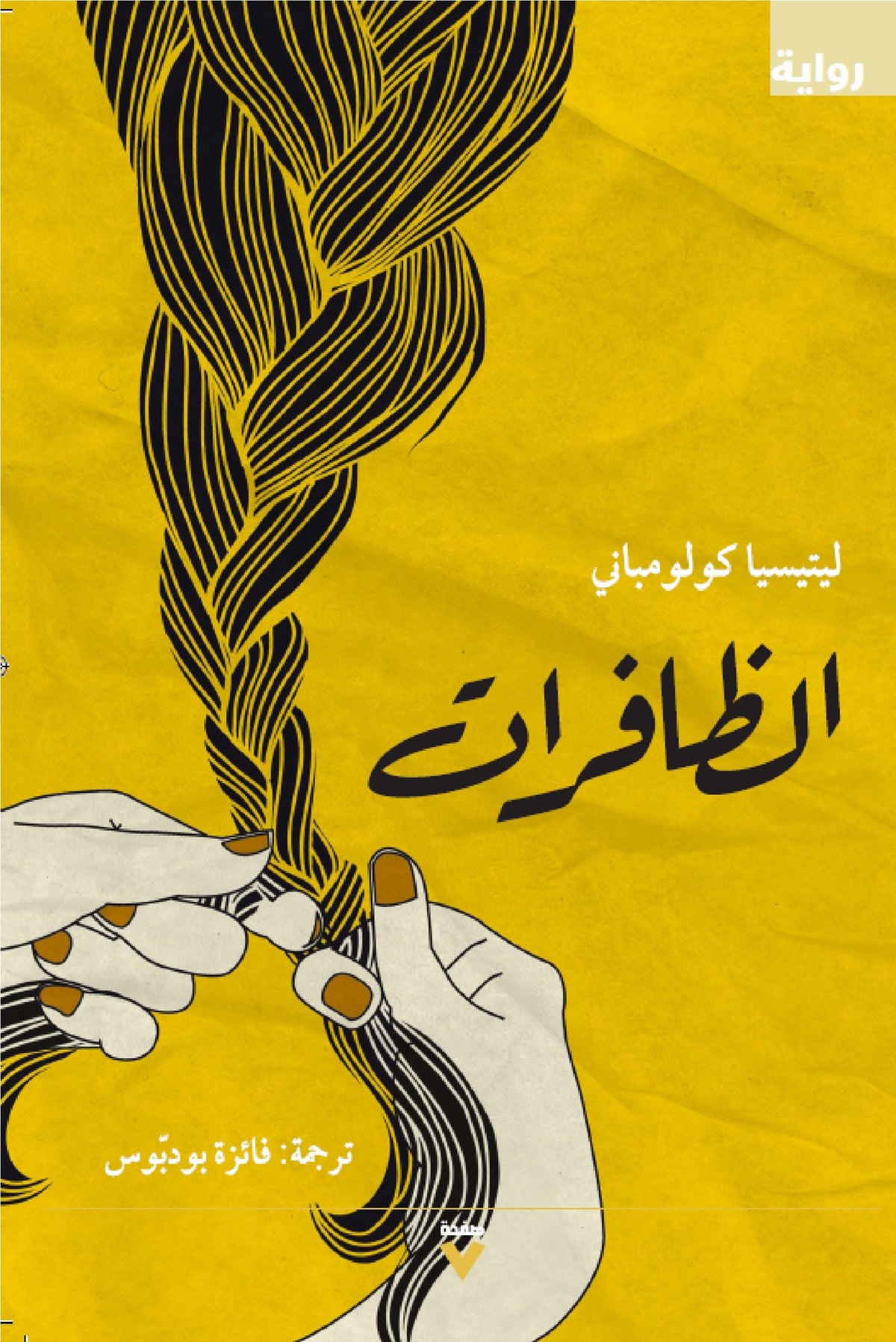 الظافرات