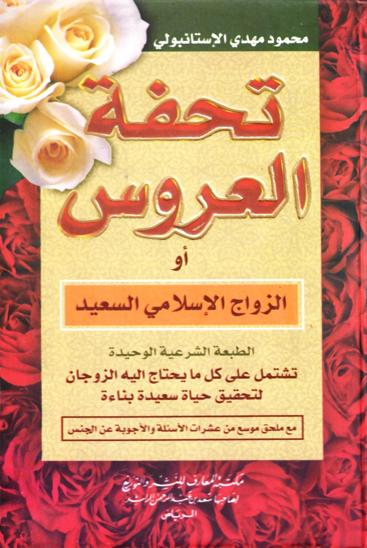 تحفة العروس أو الزواج الإسلامي السعيد