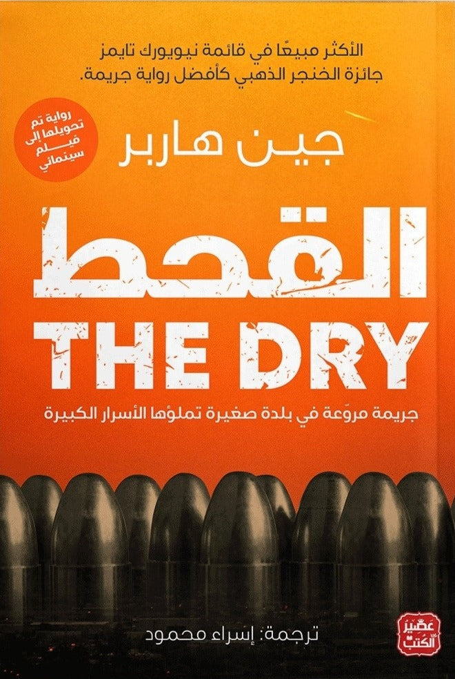 القحط