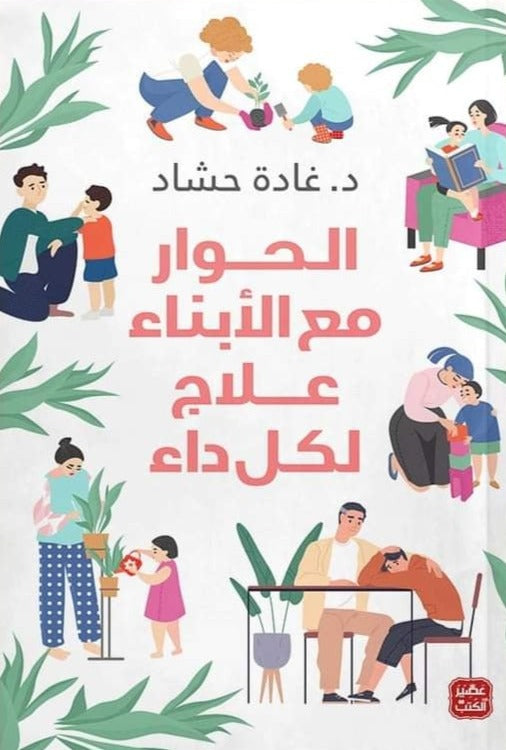 الحوار مع الأبناء علاج لكل داء