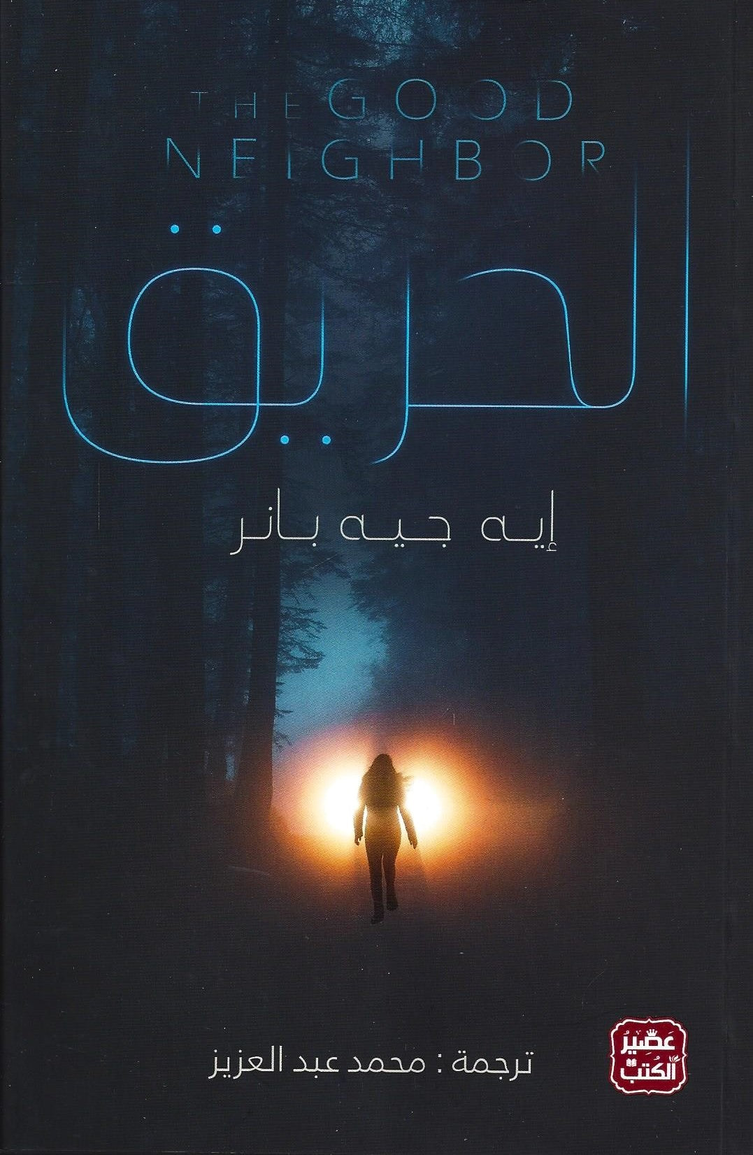 الحريق