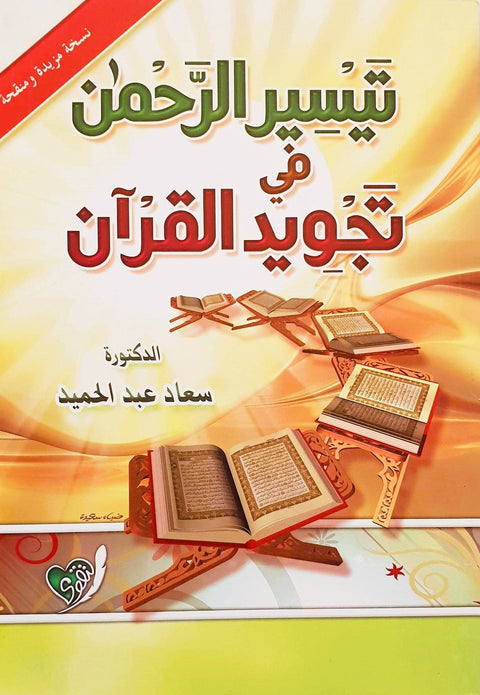 تيسير الرحمن في تجويد القرآن