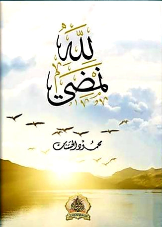 لله نمضي