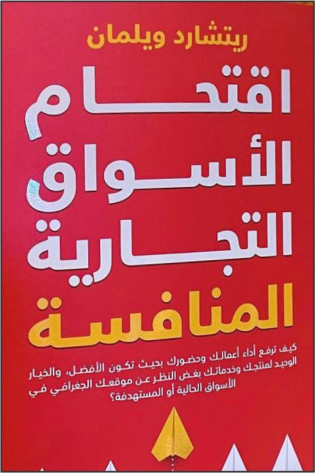 اقتحام الأسواق التجارية المنافسة