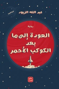 العودة إلى مابعد الكوكب الأحمر