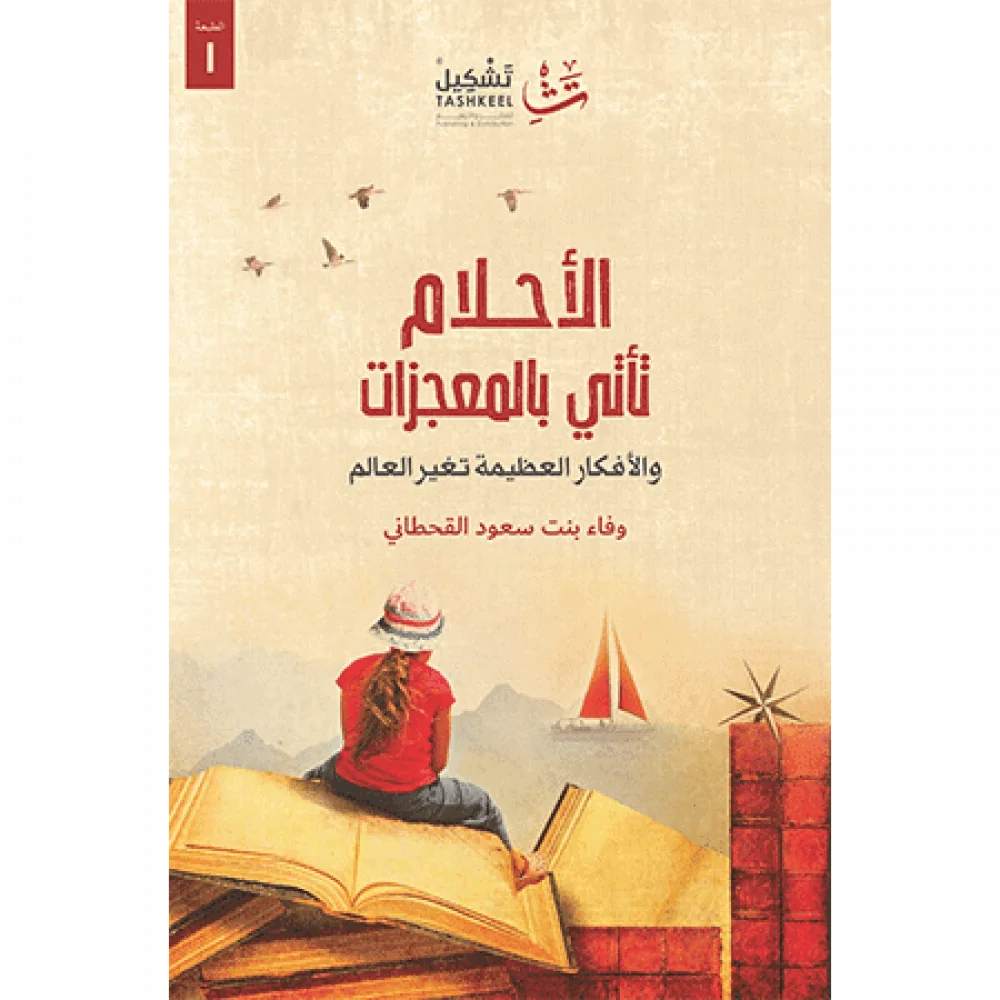 الأحلام التي تأتي بالمعجزات