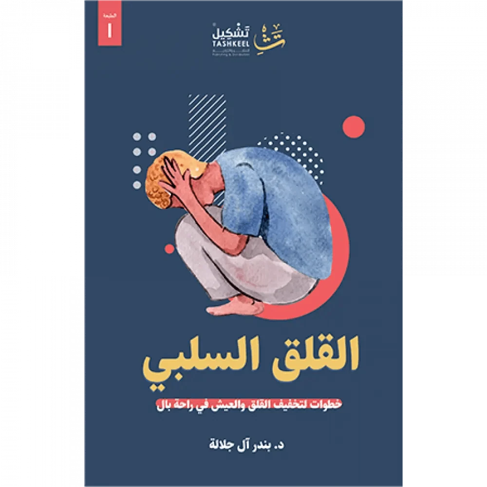 القلق السلبي