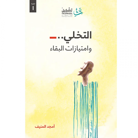 التخلي وامتيازات البقاء