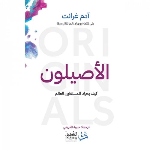 الأصيلون : كيف يحرك المستقلون العالم