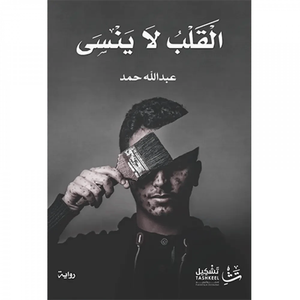 القلب لا ينسى