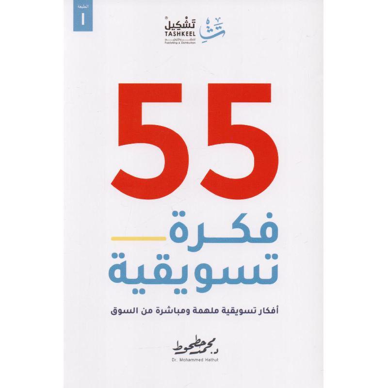 55 فكرة تسويقية