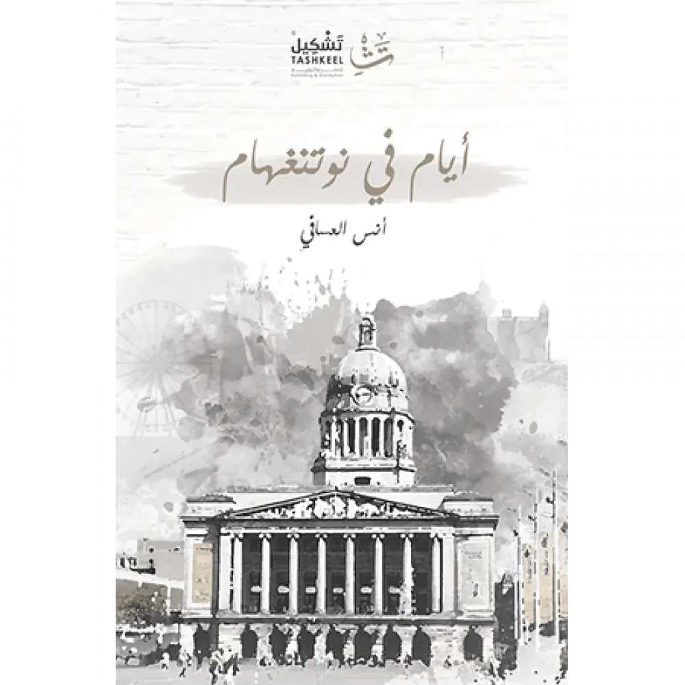أيام في نوتنغهام
