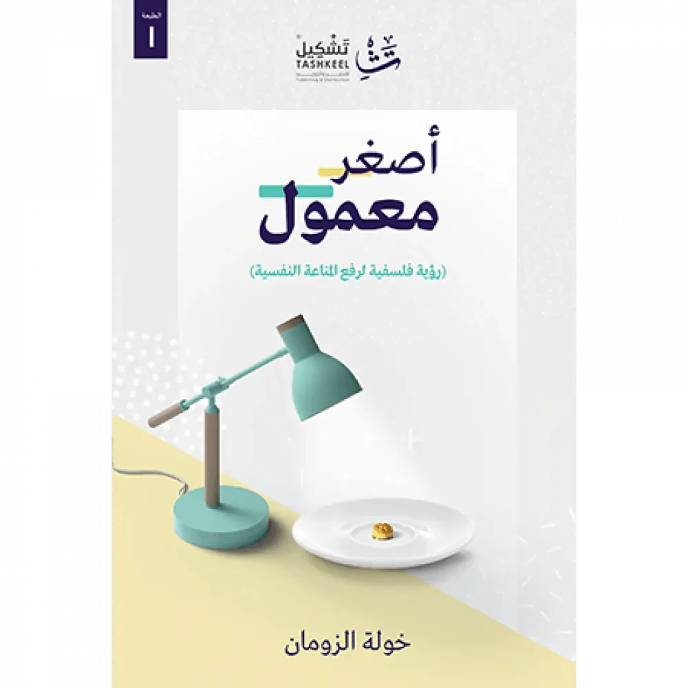 أصغر معمول