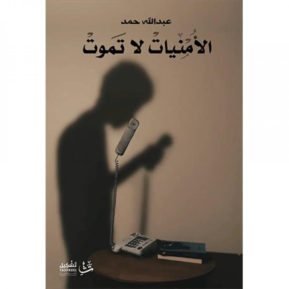 الأمنيات لا تموت
