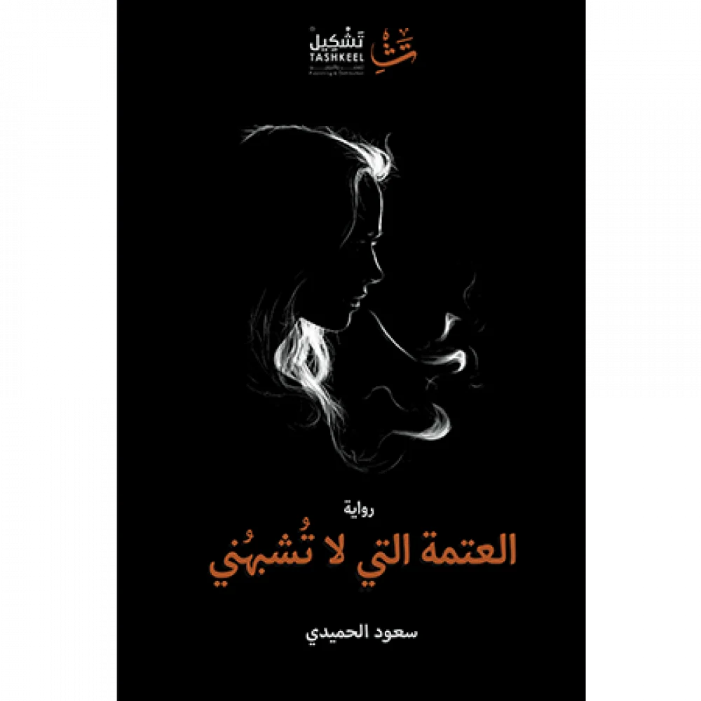 العتمة التي لا تشبهني