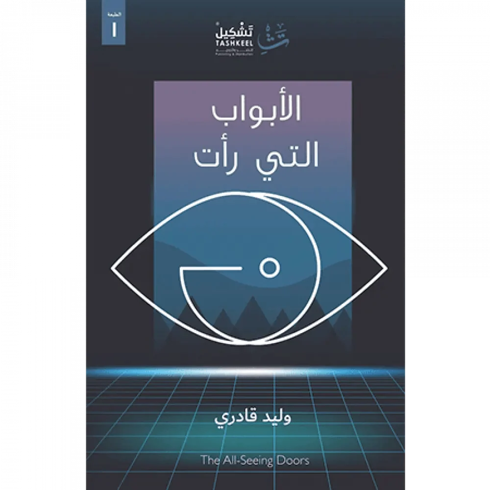 الأبواب التي رأت