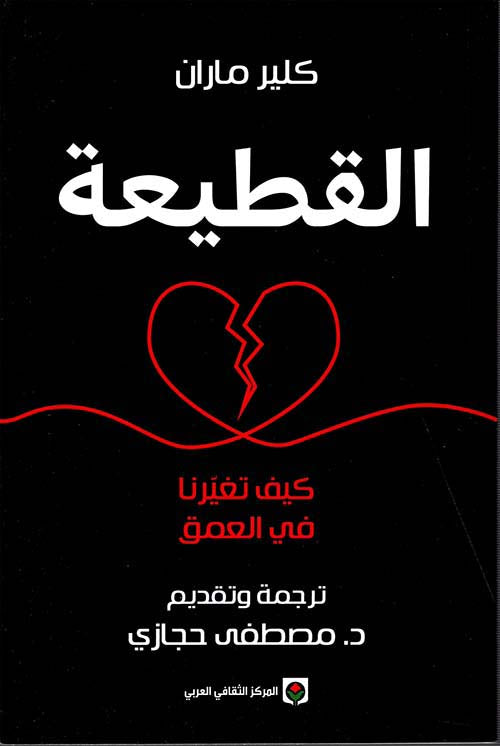 القطيعة : كيف تغيرنا في العمق