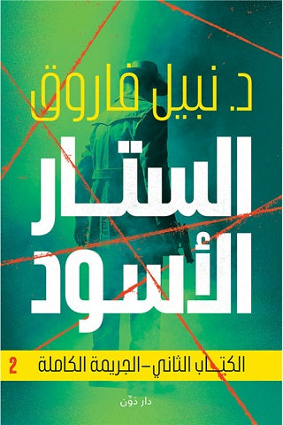 الستار الأسود : الكتاب الثاني - الجريمة الكاملة