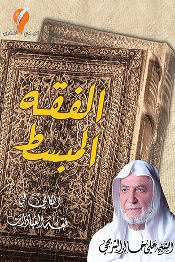 الفقه المبسط: الكافي في فقه العبادات