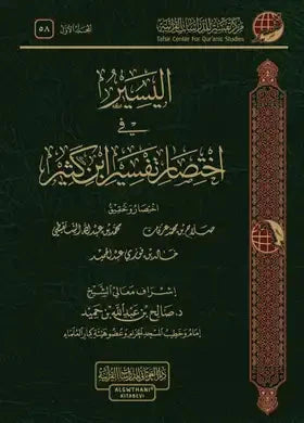 1-2 اليسير في اختصار تفسير ابن كثير