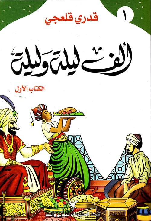 ألف ليلة وليلة