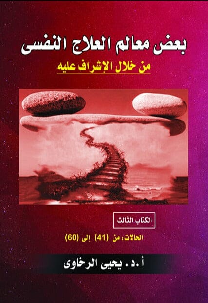 بعض معالم العلاج النفسي من خلال الإشراف عليه - الكتاب الثالث - الحالات: من (41) إلى (60)