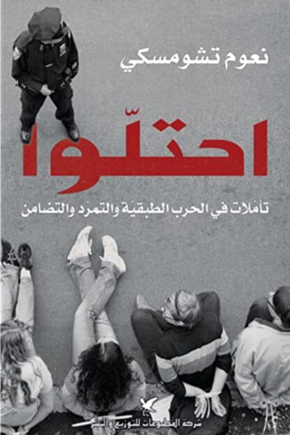 احتلوا : تأملات في الحرب الطبقية والتمرد والتضامن
