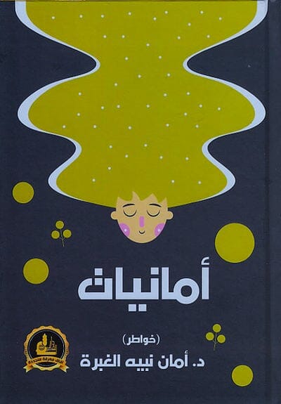 أمانيات