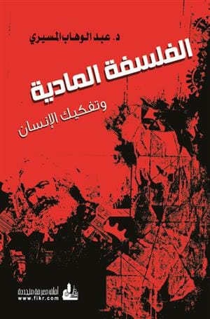 الفلسفة المادية وتفكيك الإنسان