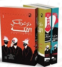 الأبله - 3 أجزاء