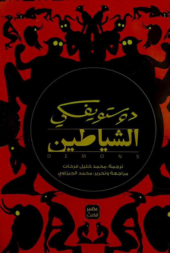الشياطين 4 أجزاء